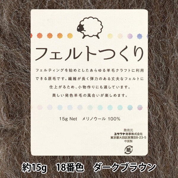 羊毛フェルト 『フェルトつくり 約15g入り ダークブラウン 18番色