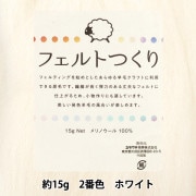羊毛フェルト 『フェルトつくり 約15g入り ホワイト 2番色』|手芸|手芸
