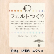 羊毛フェルト 『フェルトつくり 約15g入り エクリュ 1A番色』|手芸|手芸