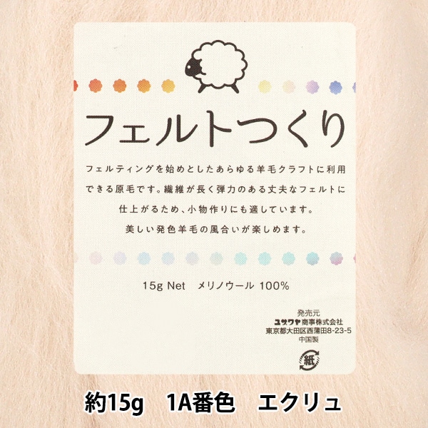羊毛フェルト 『フェルトつくり 約15g入り エクリュ 1A番色』 手芸