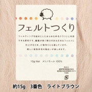 羊毛フェルト 『フェルトつくり 約15g入り ライトブラウン 3番色』|手芸|手芸