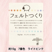 羊毛フェルト 『フェルトつくり 約15g入り ライトピンク 7番色』|手芸|手芸