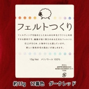 羊毛フェルト 『フェルトつくり 約15g入り ダークレッド 12番色』|手芸|手芸