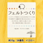 羊毛フェルト 『フェルトつくり 約15g入り イエロー 5A番色』|手芸|手芸