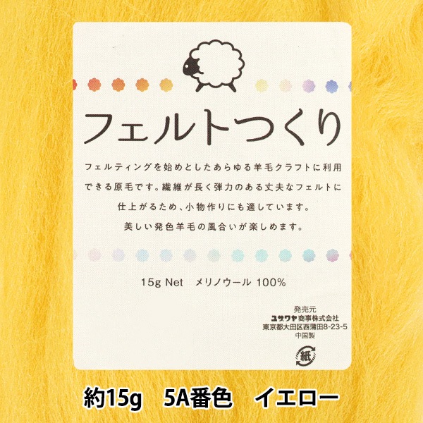 羊毛フェルト 『フェルトつくり 約15g入り イエロー 5A番色』 手芸
