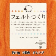 羊毛フェルト 『フェルトつくり 約15g入り オレンジ 9番色』|手芸|手芸