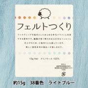 羊毛フェルト 『フェルトつくり 約15g入り ライトブルー 38番色』|手芸|手芸