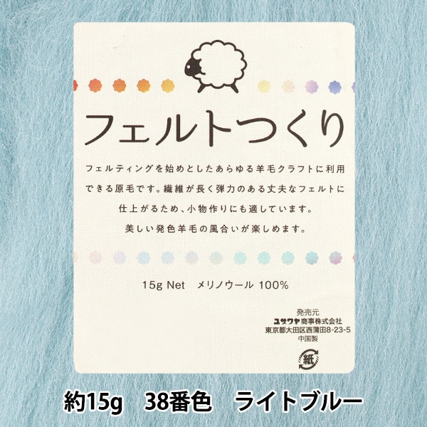 羊毛フェルト 『フェルトつくり 約15g入り ライトブルー 38番色』 手芸
