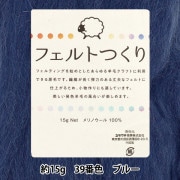 羊毛フェルト 『フェルトつくり 約15g入り ブルー 39番色』|手芸|手芸
