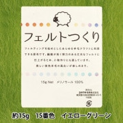 羊毛フェルト 『フェルトつくり 約15g入り イエローグリーン 15番色』|手芸|手芸