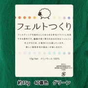 羊毛フェルト 『フェルトつくり 約15g入り グリーン 40番色』|手芸|手芸