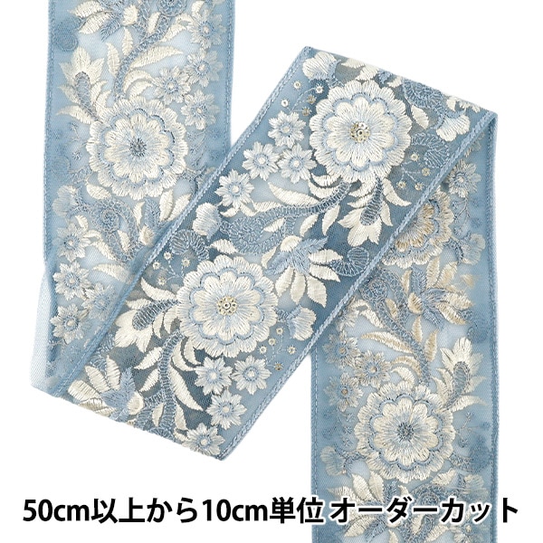 数量5から】 手芸ブレード 『2023AW インド刺繍ブレード 約8cm幅