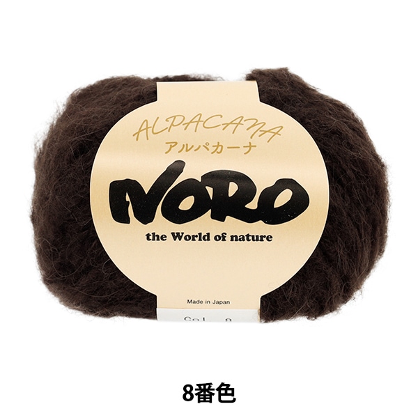 秋冬毛糸 『アルパカーナ 8番色』 NORO 野呂英作 毛糸_,メーカーで探す