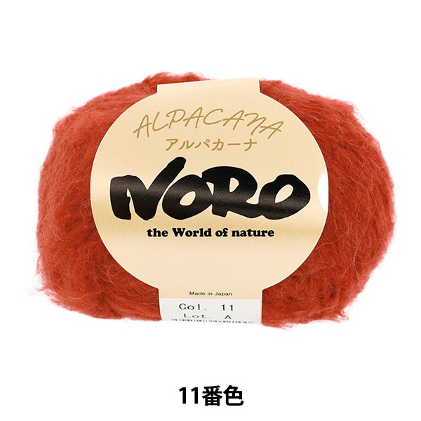 秋冬毛糸 『アルパカーナ 11番色』 NORO 野呂英作 毛糸_,メーカーで