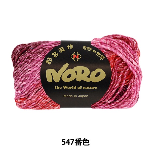 秋冬毛糸 『シルクガーデン 547番色』 NORO 野呂英作 毛糸_