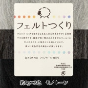 羊毛フェルト 『フェルトつくり 約50g入り ダークグレー 22番色』 羊毛