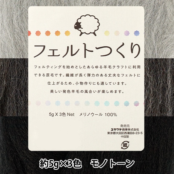 羊毛フェルト 『フェルトつくり 約5g×3色セット モノトーン』 手芸