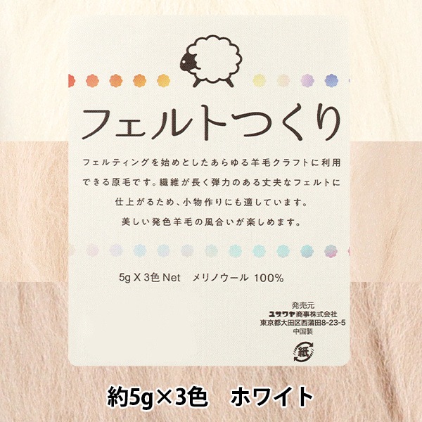 羊毛フェルト 『フェルトつくり 約5g×3色セット ホワイト』 手芸,手芸