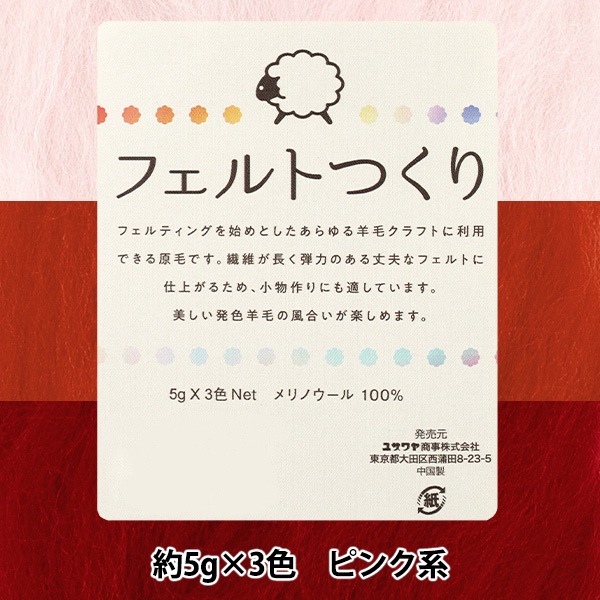 羊毛フェルト 『フェルトつくり 約5g×3色セット ピンク系』 手芸,手芸