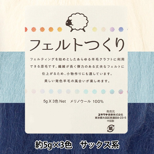 羊毛フェルト 『フェルトつくり 約5g×3色セット サックス系』 手芸