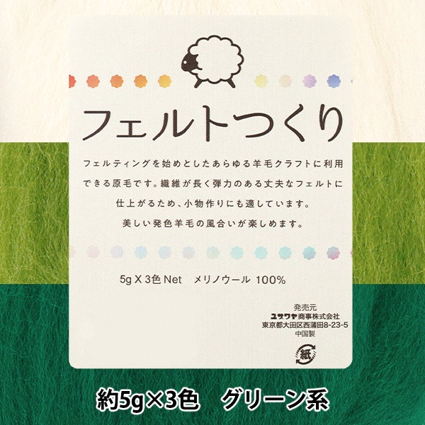 羊毛フェルト 『フェルトつくり 約5g×3色セット グリーン系』 手芸