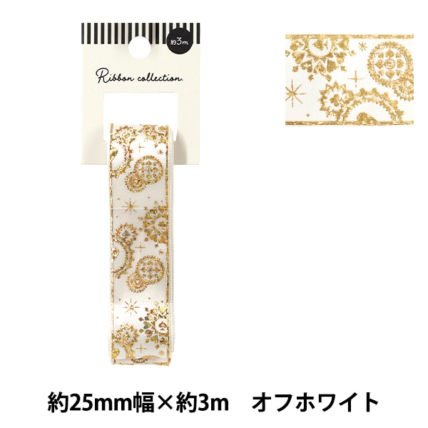 リボン 『箔押しリボン 2025 約幅25mm×長さ3m オフホワイト