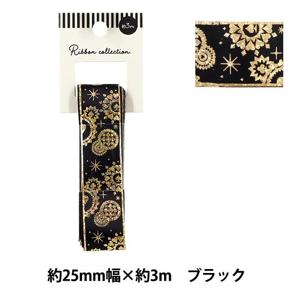 リボン 『箔押しリボン 2025 約幅25mm×長さ3m ブラック YRC2542