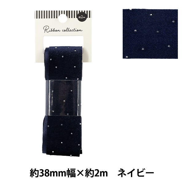 リボン 『ラインストーンベロアリボン 2025 約幅38mm×長さ2m ネイビー
