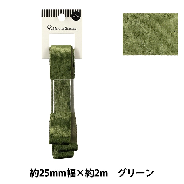 リボン 『ベロアリボン 2025 約幅25mm×長さ2m グリーン YRC2544-25