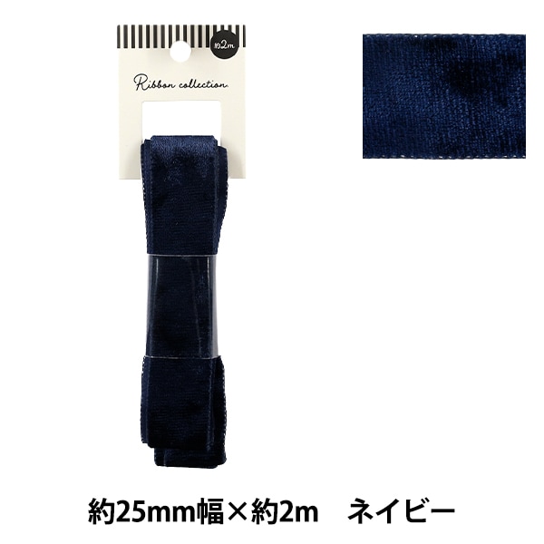 リボン 『ベロアリボン 2025 約幅25mm×長さ2m ネイビー YRC2544-25