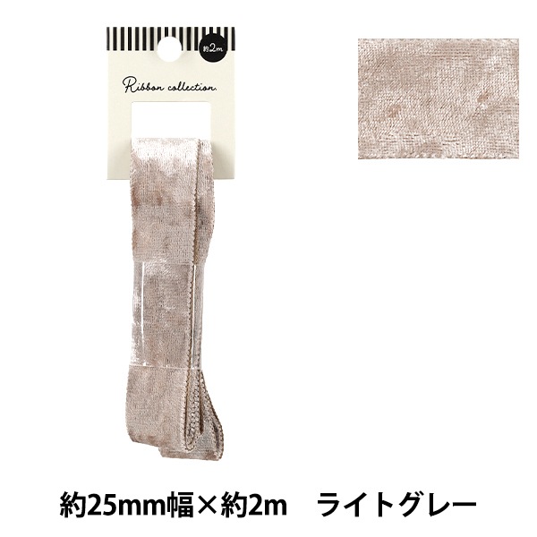 リボン 『ベロアリボン 2025 約幅25mm×長さ2m ライトグレー YRC2544-25