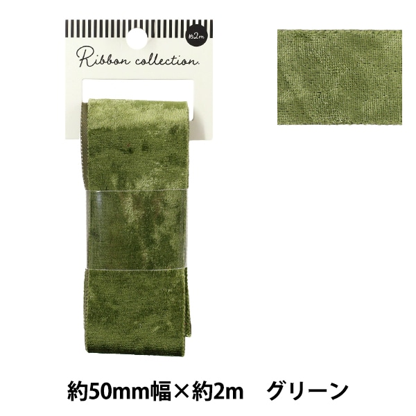 リボン 『ベロアリボン 2025 約幅50mm×長さ2m グリーン YRC2544-50