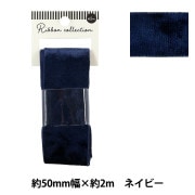 リボン 『ベロアリボン 2025 約幅25mm×長さ2m ネイビー YRC2544-25