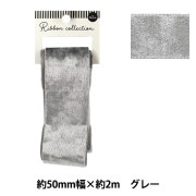 ベルベットリボン服飾 リボン ｜ ホビー材料専門店「ユザワヤ公式