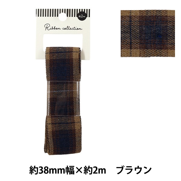 リボン 『チェックリボン 2025 約幅38mm×長さ2m ブラウン YRC2532-38