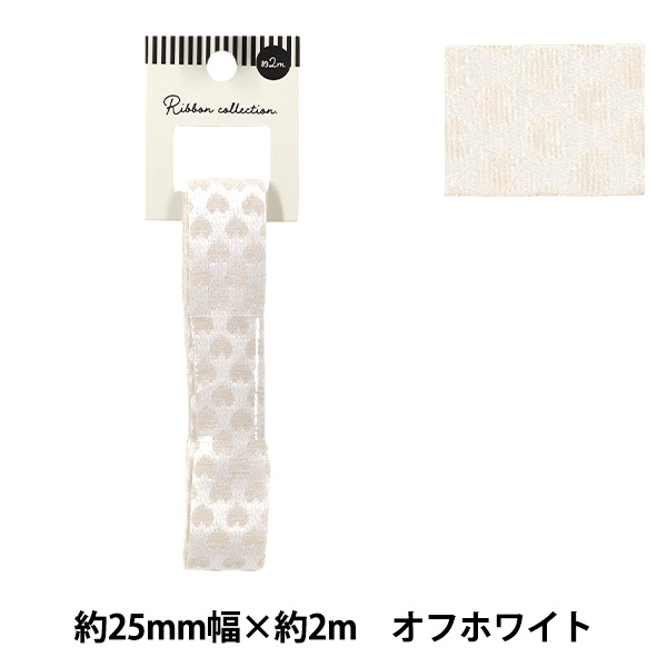 リボン 『リバーシブルリボン ハート 2025 約幅25mm×長さ2m オフ