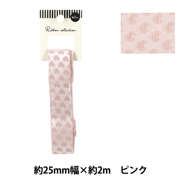 リボン 『リバーシブルリボン ハート 2025 約幅25mm×長さ2m ピンク