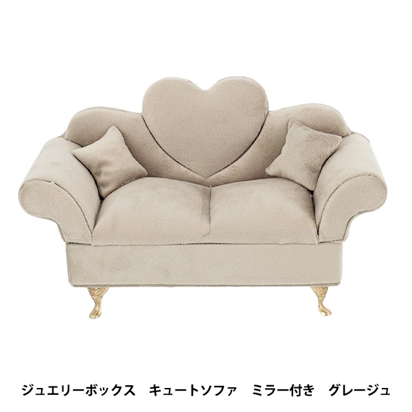 小物入れ 『ジュエリーボックス キュートソファ ミラー付き グレージュ