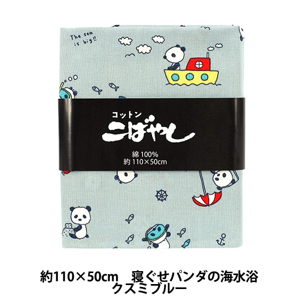生地 『シーチング 寝ぐせパンダの海水浴 カットクロス 約110×50cm