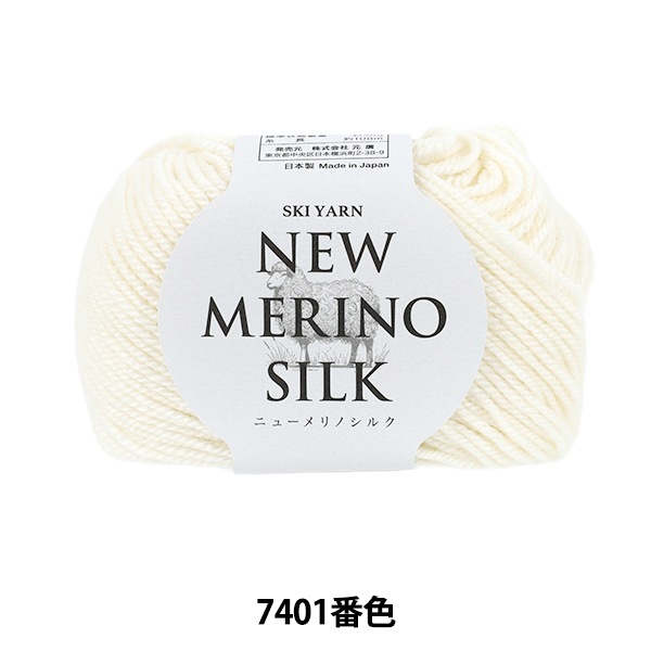 秋冬毛糸 『スキーニューメリノシルク 7401番色』 SKIYARN スキーヤー