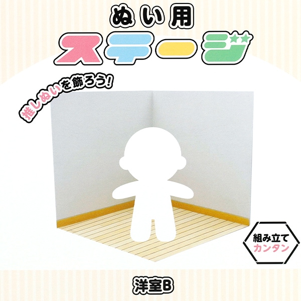 撮影背景 『ぬい用ステージ 洋室B NS-room(B)』 その他| ホビー材料の