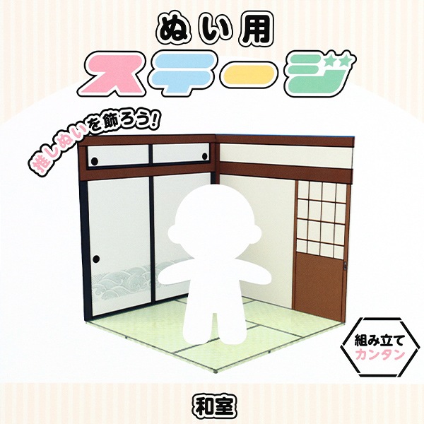 撮影背景 『ぬい用ステージ 和室 NS-room(J)』 その他| ホビー材料の