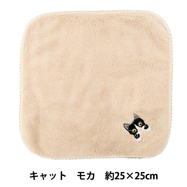 タオル 『ふわふわ刺しゅうハンカチ キャット モカ HKT-A2』 生活雑貨