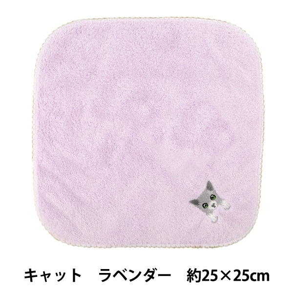 タオル 『ふわふわ刺しゅうハンカチ キャット ラベンダー HKT-A5