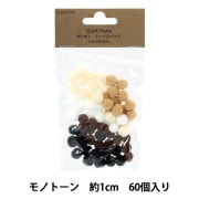 手芸パーツ 『ポンポン ミックスパック 1.5cm 30個入り 1モノトーン
