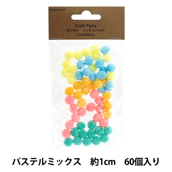 手芸パーツ 『ポンポン ミックスパック 1cm 60個入り 7パステル