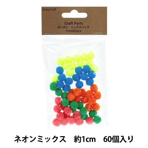 手芸パーツ 『ポンポン ミックスパック 1cm 60個入り 8ネオンミックス