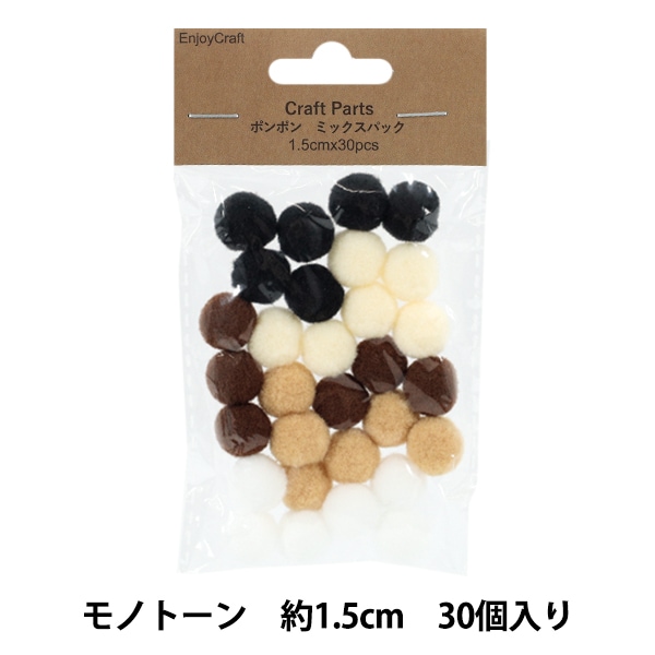 手芸パーツ 『ポンポン ミックスパック 1.5cm 30個入り 1モノトーン