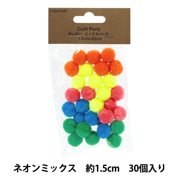 手芸パーツ 『ポンポン ミックスパック 1.5cm 30個入り 8ネオン