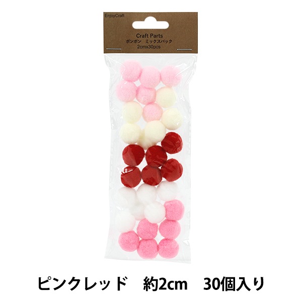 ポンポンページ 手芸パーツ 『ポンポン ミックスパック 2cm 30個入り 2ピンクレッド